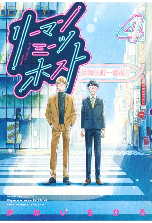 リーマンミーツホスト(1) (モーニング KC) | かわい ちひろ |本 | 通販